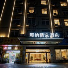信丰海纳精选酒店
