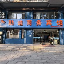 桓仁勤道商务宾馆