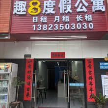 趣8度假公寓(惠州泡泡海店)