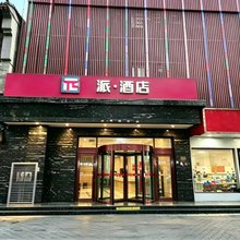 派酒店(兰州天庆花园文理学院店)