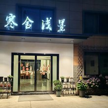 古堰画乡寒舍浅墨民宿
