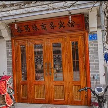 秦蜀缘商务宾馆