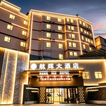 航辉大酒店(昆明长水国际机场大板桥地铁站店)