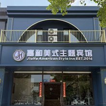 丹东嘉和美式主题宾馆