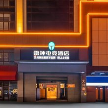 雷神电竞酒店(信阳大信广场店)