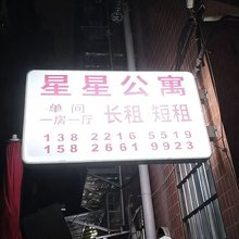 星星公寓