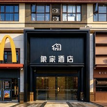 象家酒店(惠州仲恺德赛西威店)