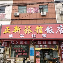 正新饭店旅馆