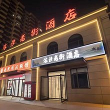 沐汐河头老街酒店