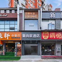 温州新尚宸电竞酒店
