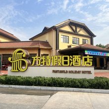 芜湖方特假日酒店