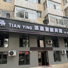 添赢智能宾馆