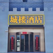 关外关城楼酒店