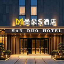 曼朵S酒店(汉南薇湖路店)