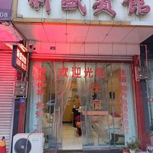 雅安新盛宾馆