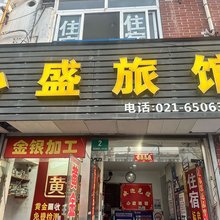 心盛旅馆