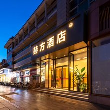 赫方酒店(顺义地铁站新世界千姿百货店)