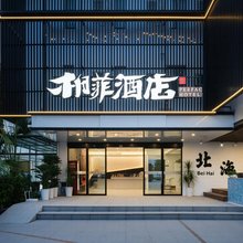 柏菲酒店(北海银滩店)