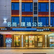 名尚璞禛公馆(肇庆四会大沙镇云东海站店)