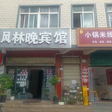 昆明风林晚宾馆