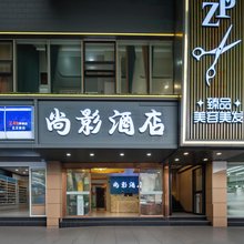 尚影酒店(喷水池贵州医科大学附属医院店)