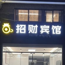 招财宾馆