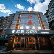 派柏·云酒店(通化市政府店)