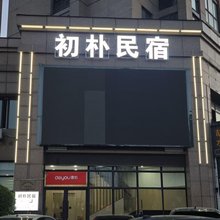 初朴民宿