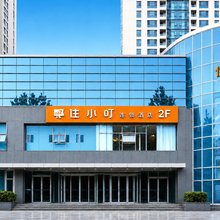 住小叮酒店(北京鸟巢航空总医院店)