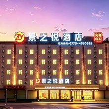 景之悦酒店(贵港吾悦广场贵港站店)