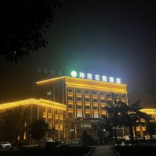 富源坤茂花园酒店(黄泥河浦溪广场店)