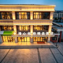 漫心悦府精品酒店(德州高铁东站店)