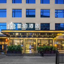 皇铂酒店(南昌梦时代520Park文创公园)