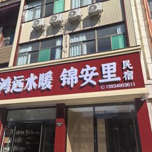 锦安里民宿