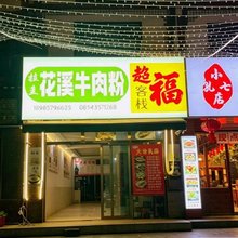 超福客栈