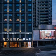 悦江澜精品酒店(嵊州吾悦广场店)