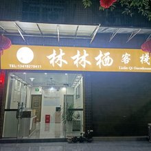 林林栖客栈