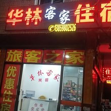 华林客家民宿