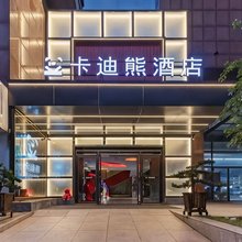 卡迪熊酒店(合肥宜家家居杏林地铁站店)