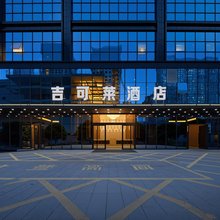 吉可莱酒店(贵阳观山湖林城西路地铁站店)