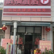 都安信福酒店