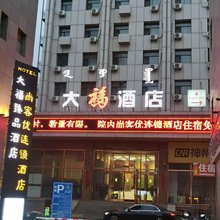 呼和浩特大福酒店(火车站新华广场地铁站店)