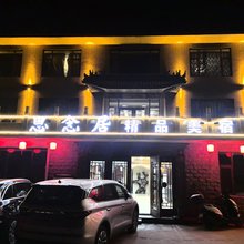 思念居轻奢美宿(五台山风景区店)