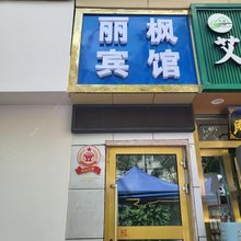 西宁丽枫宾馆