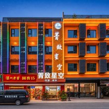 菁致星空酒店(成都天府国际机场店)
