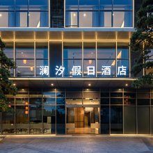 澜汐假日酒店(顺德欢乐海岸Plus店)