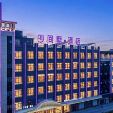 中卫沙间墅酒店(鼓楼东街店)