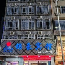 徐闻锦豪宾馆(城东大道店)