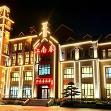 江南春温泉