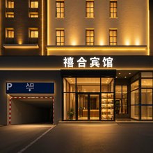 哈尔滨禧合宾馆(哈西站黑龙江大学地铁站店)